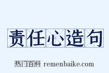 责任心造句是什么意思的图片